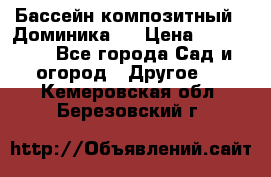 Бассейн композитный  “Доминика “ › Цена ­ 260 000 - Все города Сад и огород » Другое   . Кемеровская обл.,Березовский г.
